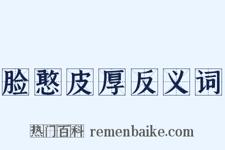 脸憨皮厚反义词是什么意思的图片